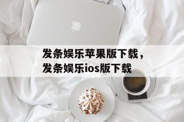 发条娱乐苹果版下载，发条娱乐ios版下载