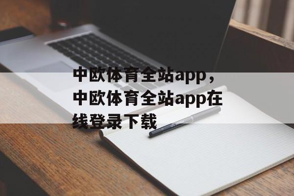 中欧体育全站app，中欧体育全站app在线登录下载