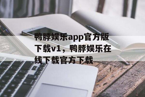 鸭脖娱乐app官方版下载v1，鸭脖娱乐在线下载官方下载