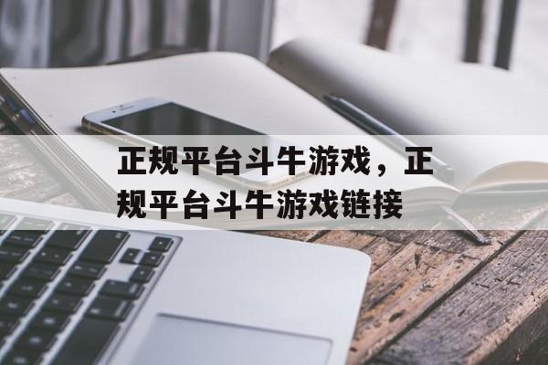 正规平台斗牛游戏，正规平台斗牛游戏链接