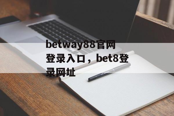 betway88官网登录入口，bet8登录网址