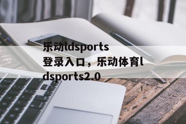 乐动ldsports登录入口，乐动体育ldsports2.0